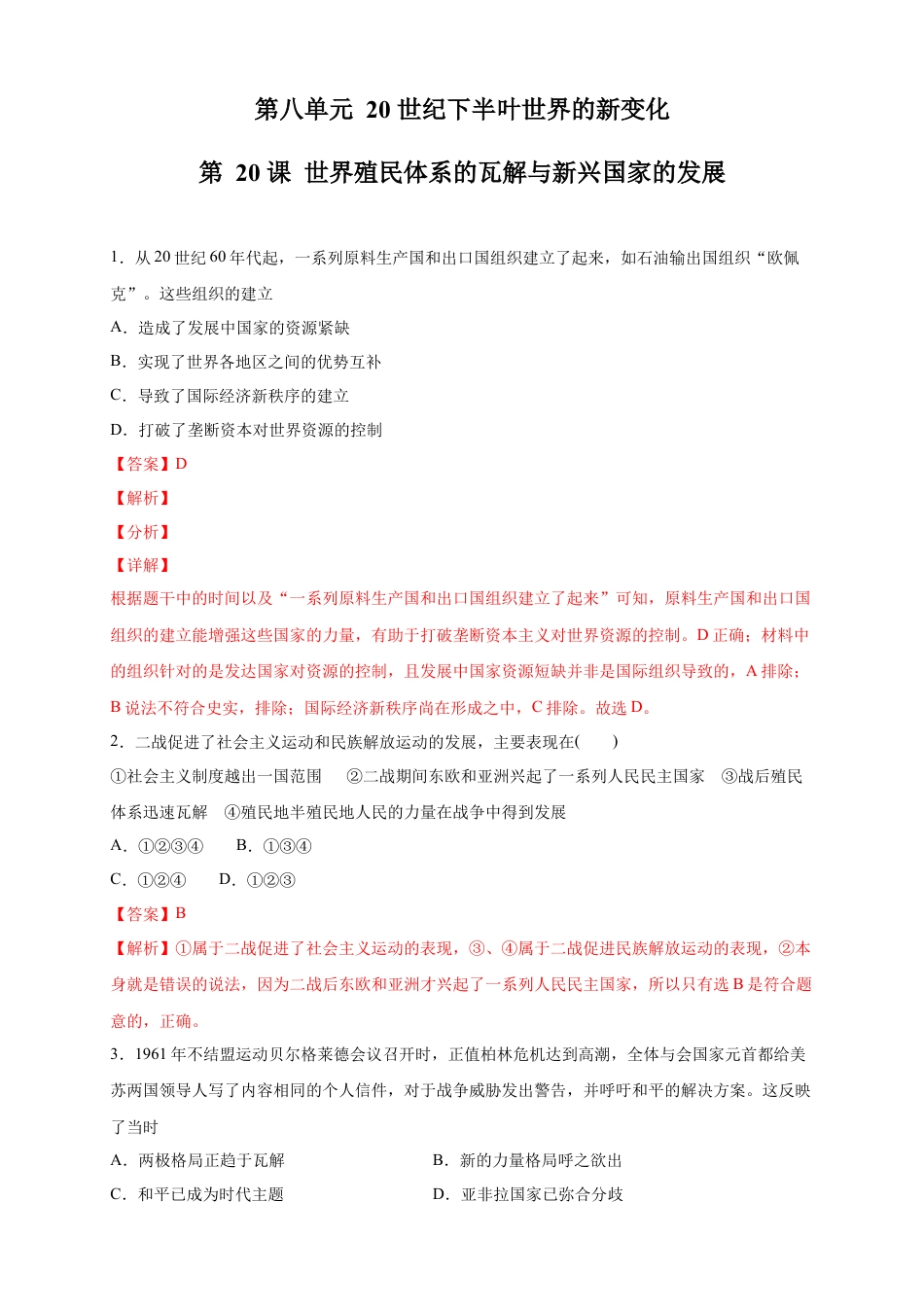 高中历史必修下  【新教材精创】第20课 世界殖民体系的瓦解与新兴国家的发展 练习（2）（解析版）.docx