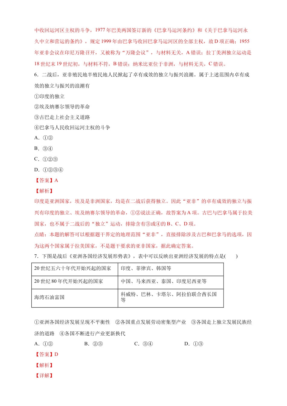 高中历史必修下  【新教材精创】第20课 世界殖民体系的瓦解与新兴国家的发展 练习（2）（解析版）.docx