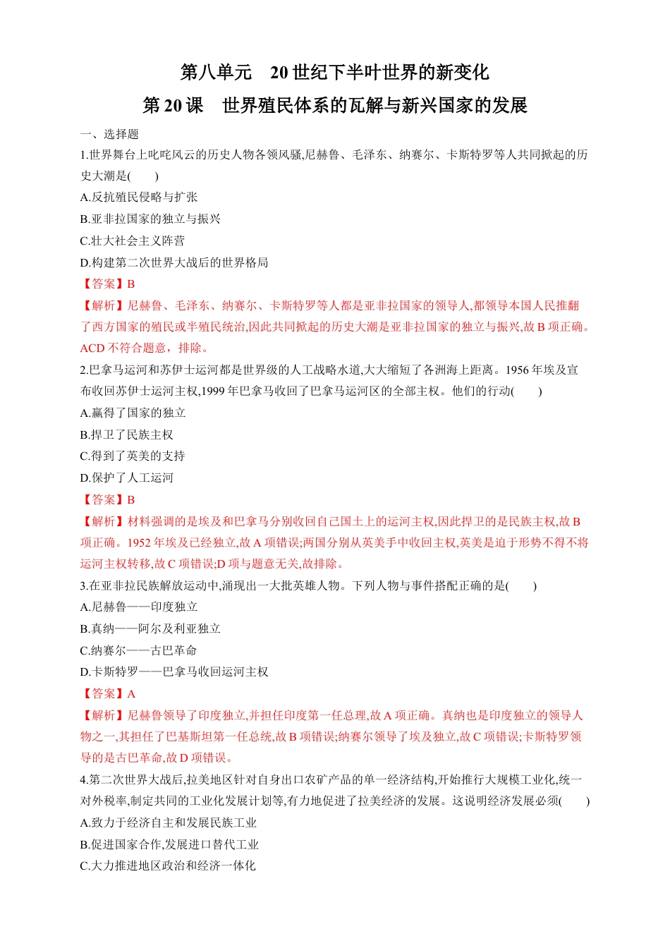 高中历史必修下  【新教材精创】第20课 世界殖民体系的瓦解与新兴国家的发展 练习（1）（解析版）.docx