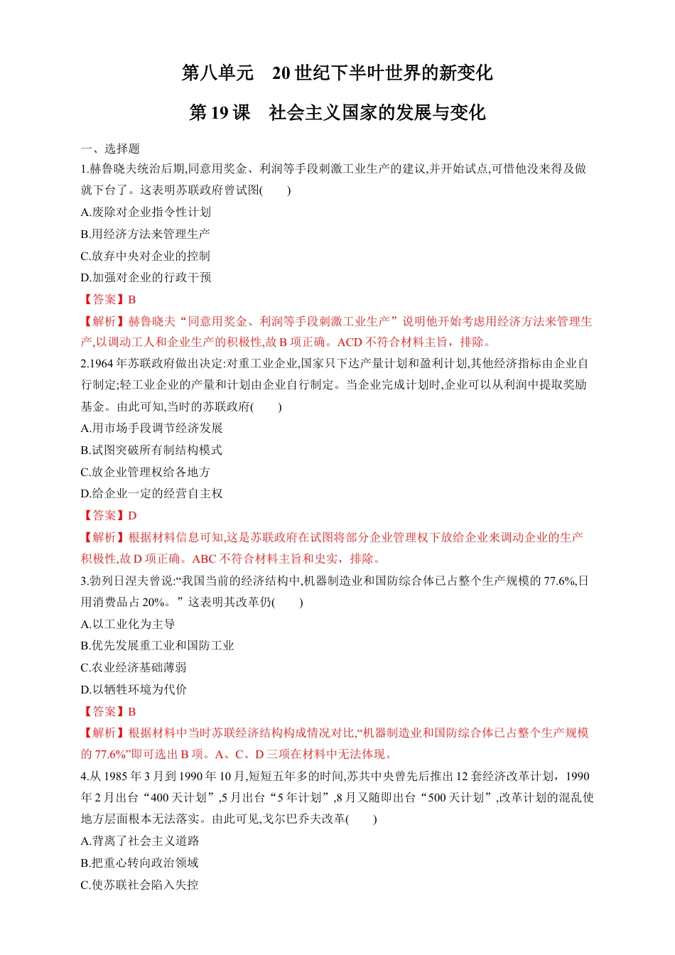 高中历史必修下  【新教材精创】第19课 社会主义国家的发展与变化 练习（1）（解析版）.docx