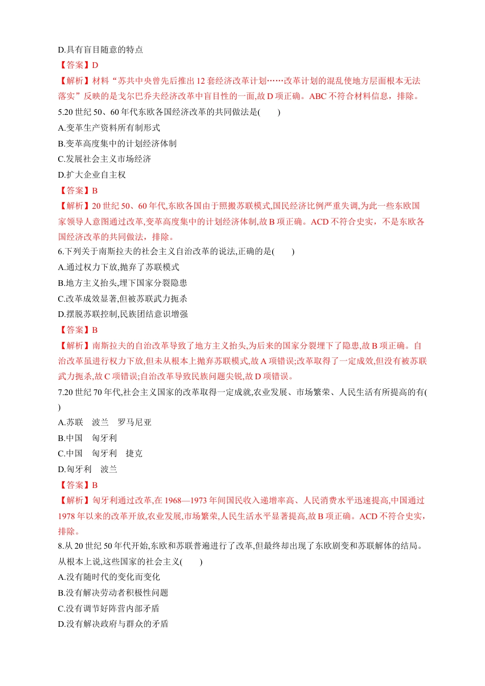 高中历史必修下  【新教材精创】第19课 社会主义国家的发展与变化 练习（1）（解析版）.docx