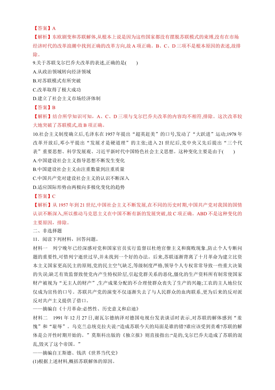 高中历史必修下  【新教材精创】第19课 社会主义国家的发展与变化 练习（1）（解析版）.docx