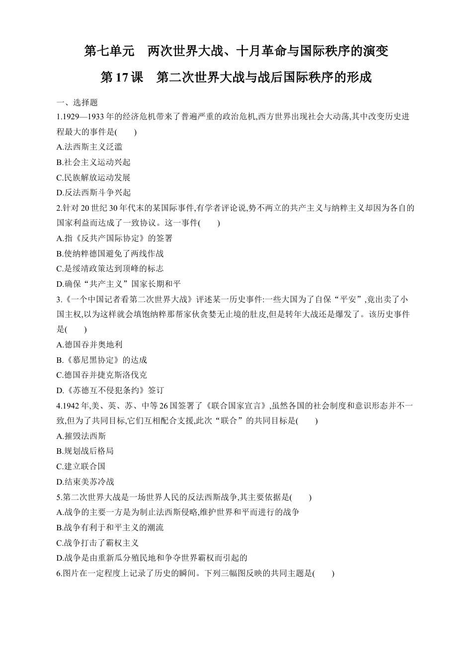 高中历史必修下  【新教材精创】第17课 第二次世界大战与战后国际秩序的形成 练习（1）（原卷版）.docx