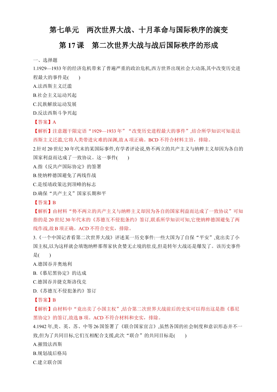 高中历史必修下  【新教材精创】第17课 第二次世界大战与战后国际秩序的形成 练习（1）（解析版）.docx