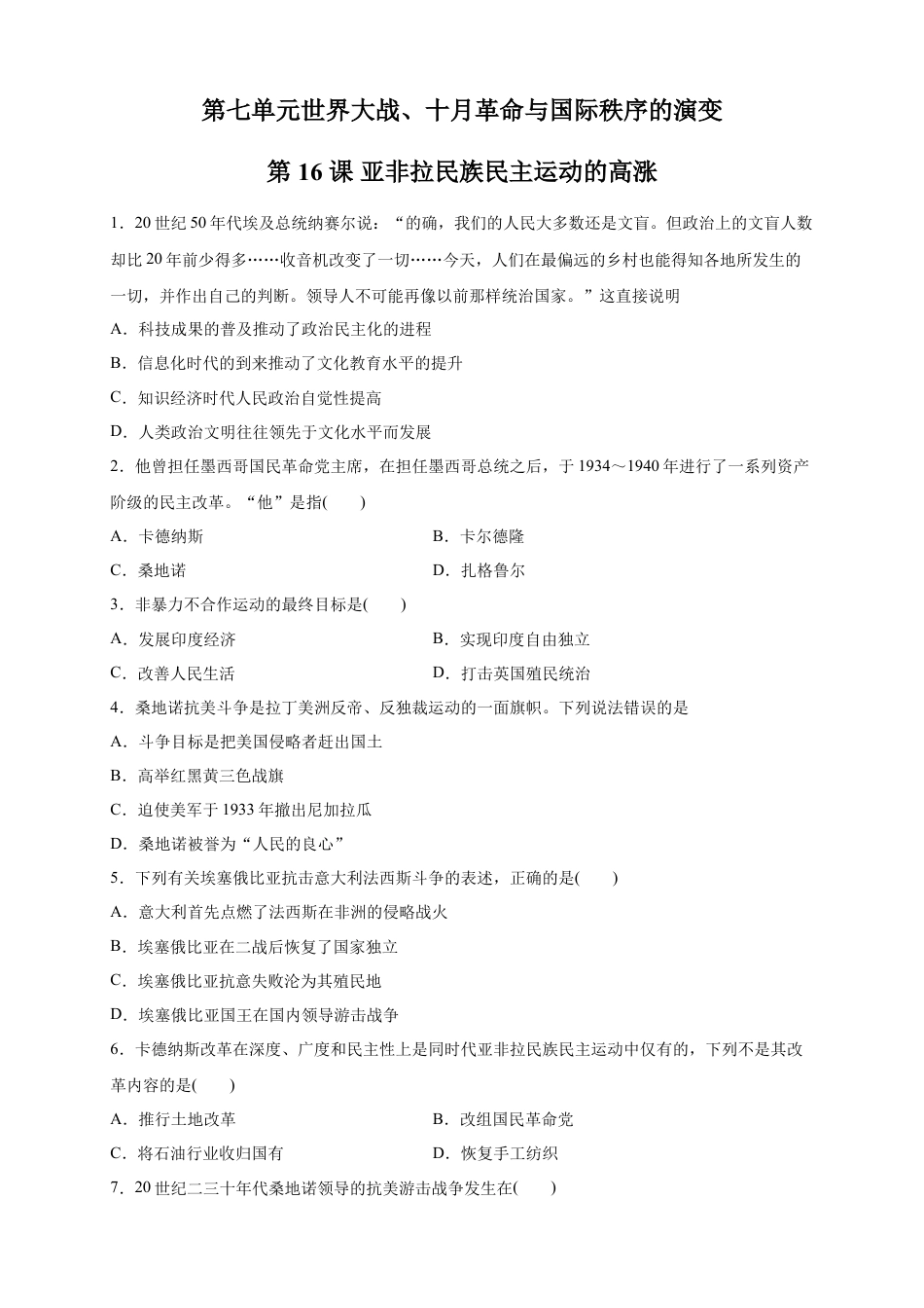 高中历史必修下  【新教材精创】第16课 亚非拉民族民主运动的高涨 练习（2）（原卷版）.doc