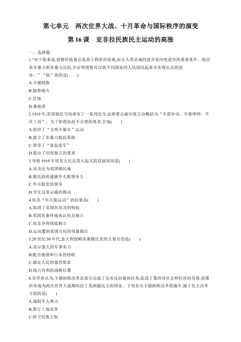 高中历史必修下  【新教材精创】第16课 亚非拉民族民主运动的高涨 练习（1）（原卷版）.docx