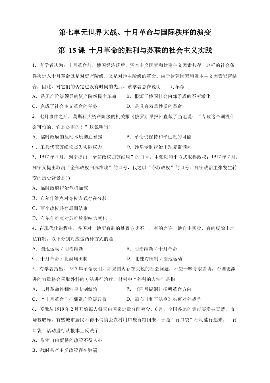高中历史必修下  【新教材精创】第15课 十月革命的胜利与苏联的社会主义实践 练习（2）（原卷版）.docx