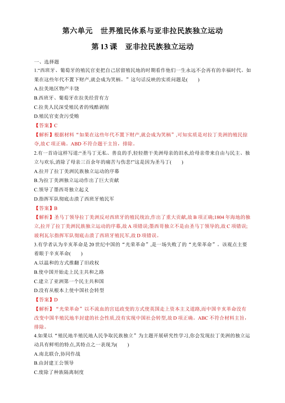 高中历史必修下  【新教材精创】第13课 亚非拉民族独立运动 练习（1）（解析版）.docx