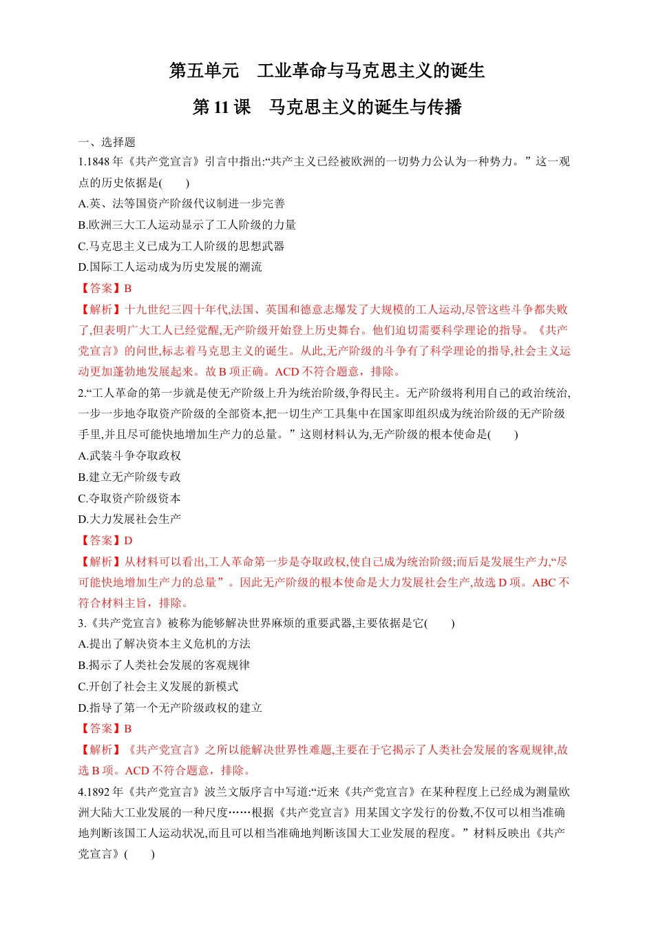 高中历史必修下  【新教材精创】第11课 马克思主义的诞生与传播 练习（1）（解析版）.docx