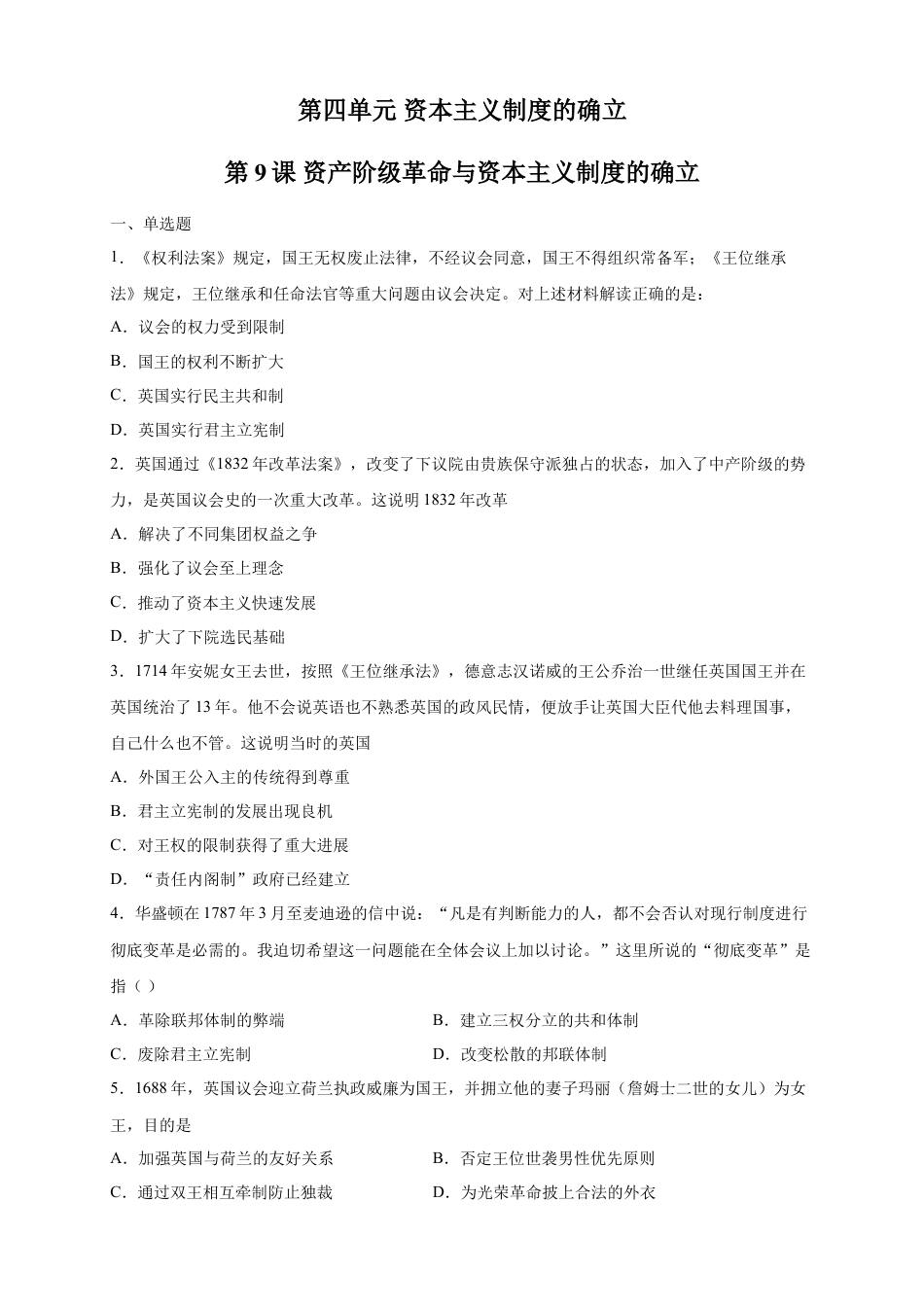 高中历史必修下  【新教材精创】第09课 资产阶级革命与资本主义制度的确立 练习（2）（原卷版）.doc