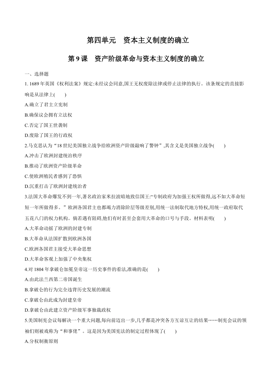 高中历史必修下  【新教材精创】第09课 资产阶级革命与资本主义制度的确立 练习（2）（原卷版）.docx