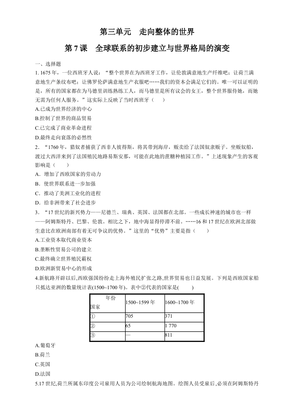 高中历史必修下  【新教材精创】第07课 全球联系的初步建立与世界格局的演变 练习（1）（原卷版）.docx