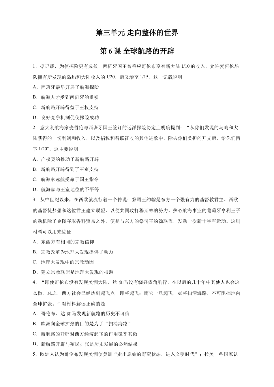 高中历史必修下  【新教材精创】第06课 全球航路的开辟 练习（2）（原卷版）.doc
