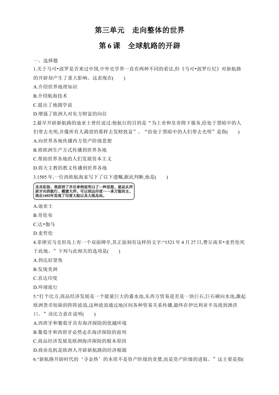 高中历史必修下  【新教材精创】第06课 全球航路的开辟 练习（1）（原卷版）.docx
