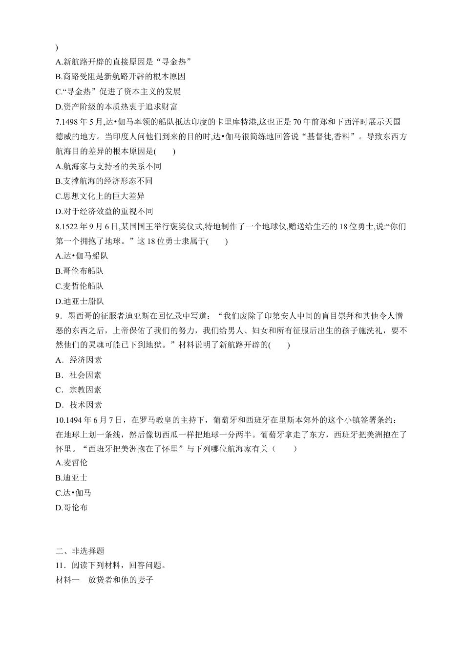 高中历史必修下  【新教材精创】第06课 全球航路的开辟 练习（1）（原卷版）.docx