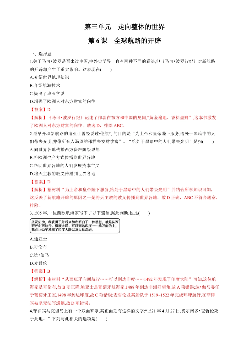 高中历史必修下  【新教材精创】第06课 全球航路的开辟 练习（1）（解析版）.docx