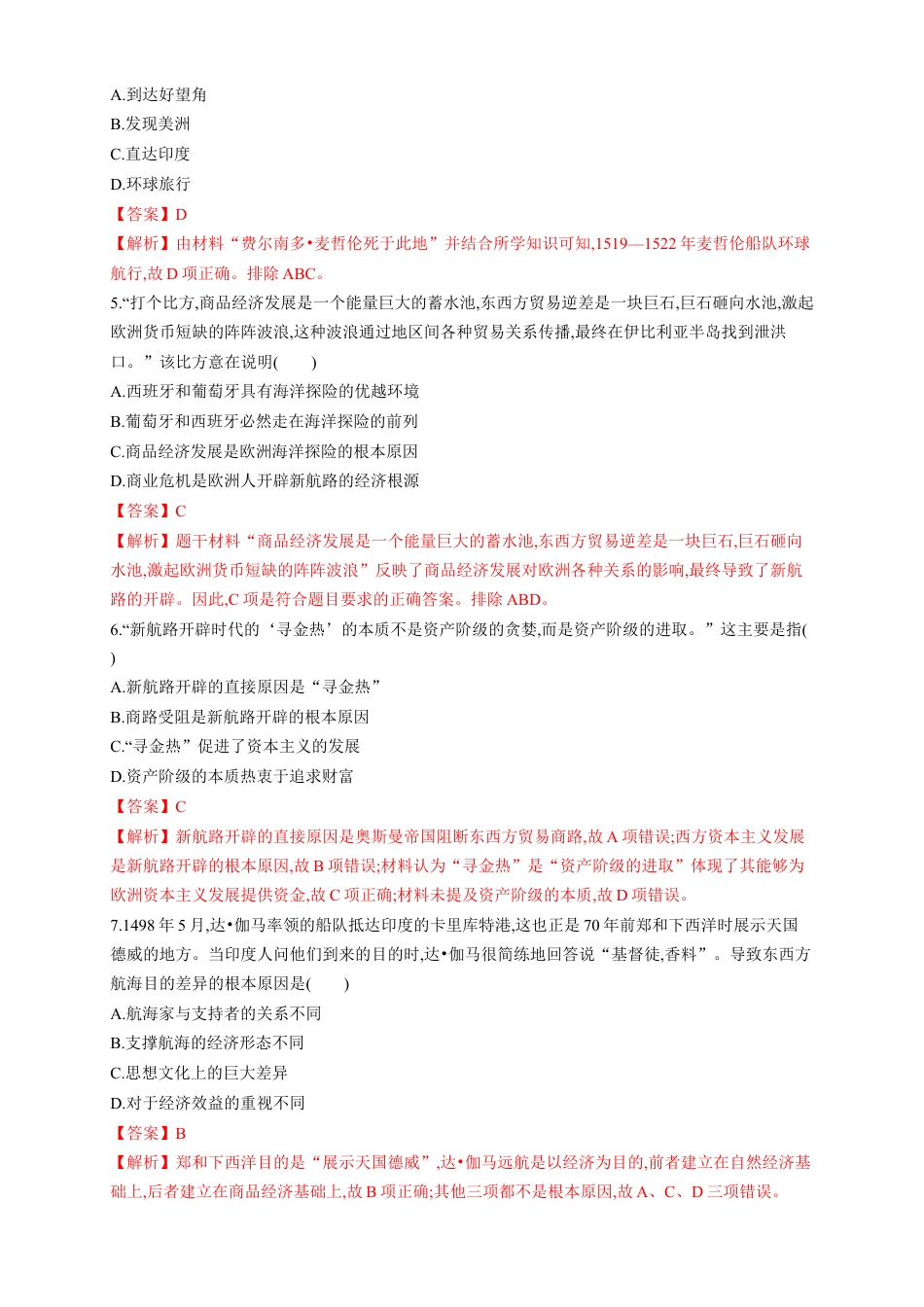 高中历史必修下  【新教材精创】第06课 全球航路的开辟 练习（1）（解析版）.docx