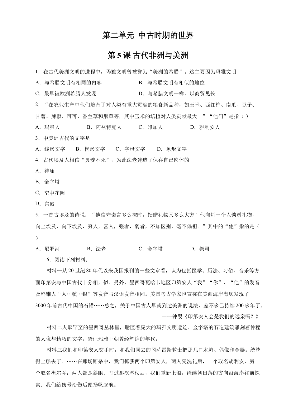 高中历史必修下  【新教材精创】第05课 古代非洲与美洲 练习（2）（原卷版）.doc