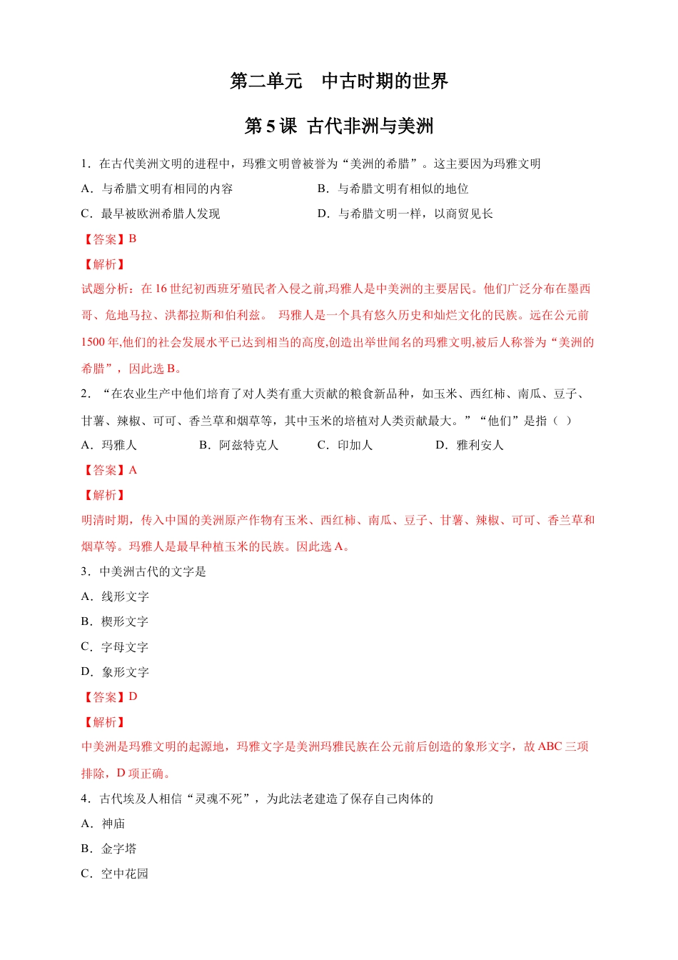 高中历史必修下  【新教材精创】第05课 古代非洲与美洲 练习（2）（解析版）.docx