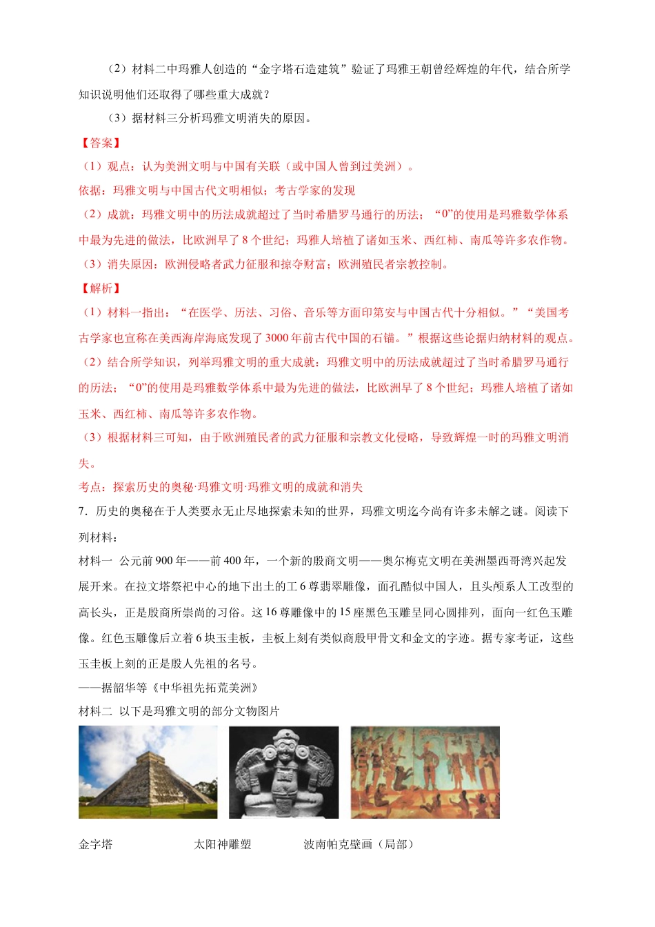 高中历史必修下  【新教材精创】第05课 古代非洲与美洲 练习（2）（解析版）.docx