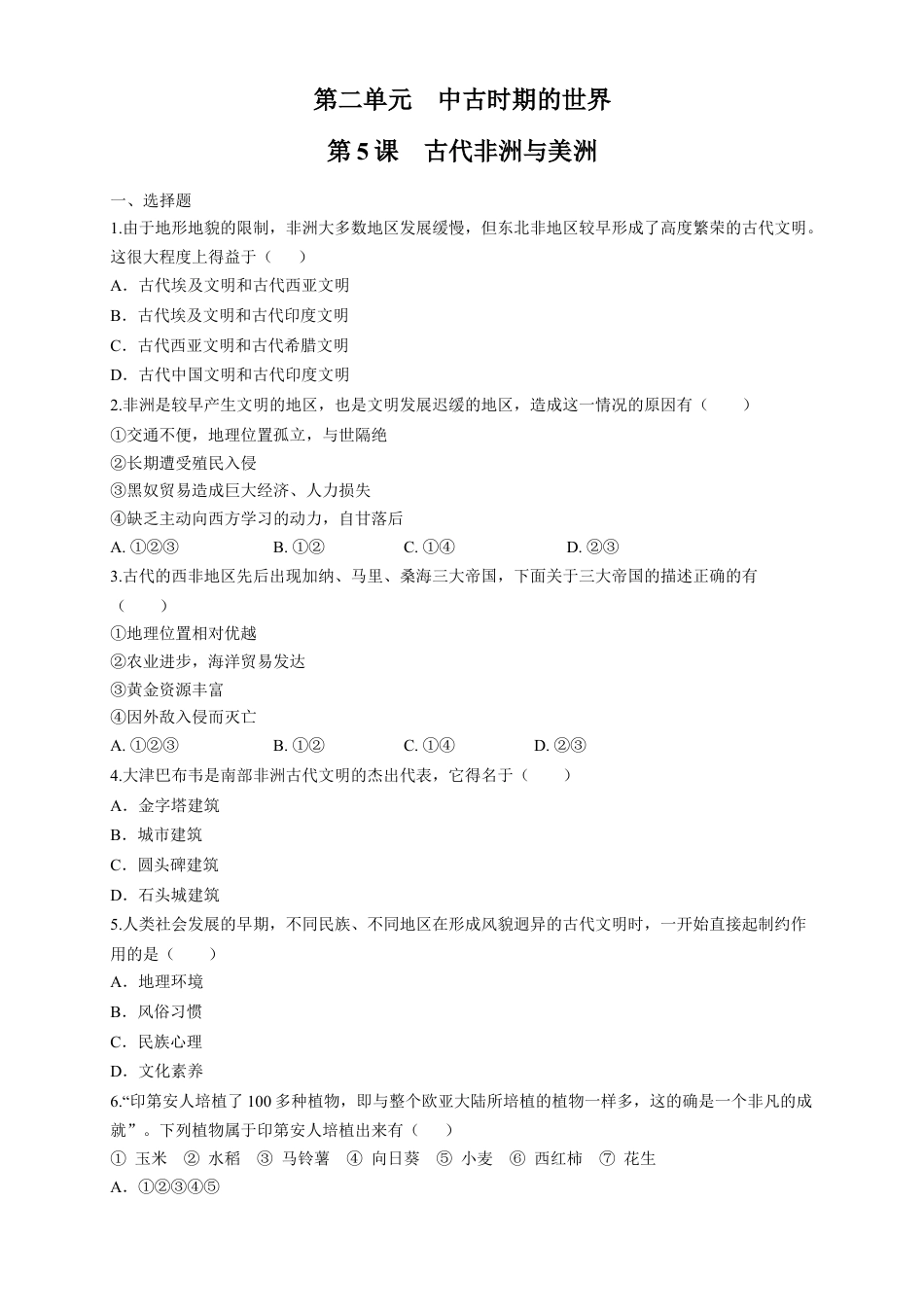 高中历史必修下  【新教材精创】第05课 古代非洲与美洲 练习（1）（原卷版）.docx