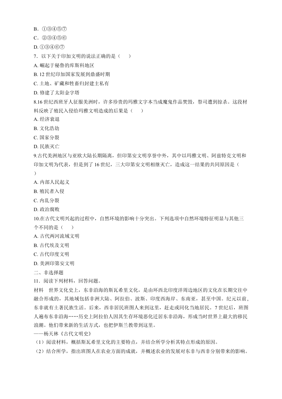 高中历史必修下  【新教材精创】第05课 古代非洲与美洲 练习（1）（原卷版）.docx