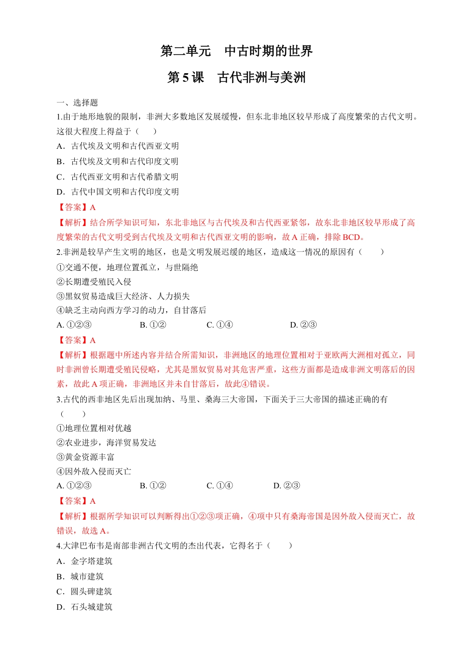 高中历史必修下  【新教材精创】第05课 古代非洲与美洲 练习（1）（解析版）.docx