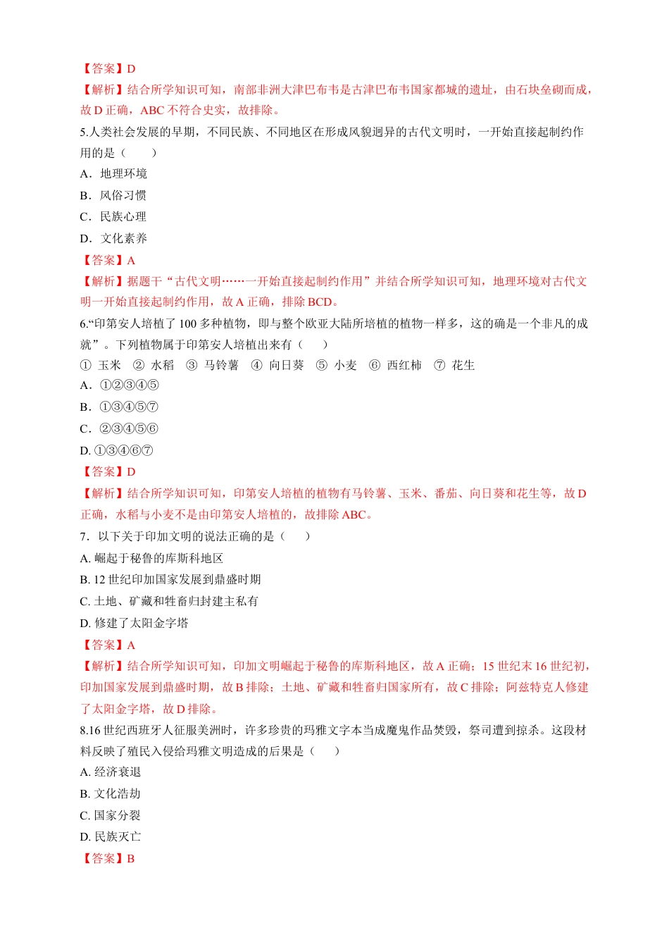 高中历史必修下  【新教材精创】第05课 古代非洲与美洲 练习（1）（解析版）.docx