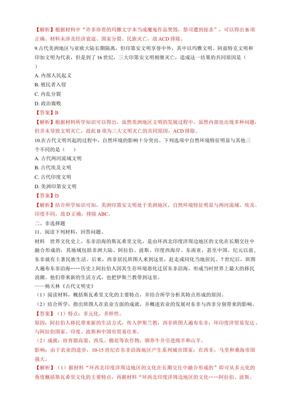 高中历史必修下  【新教材精创】第05课 古代非洲与美洲 练习（1）（解析版）.docx