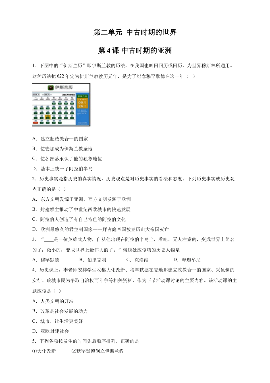 高中历史必修下  【新教材精创】第04课 中古时期的亚洲 练习（2）（原卷版）.doc