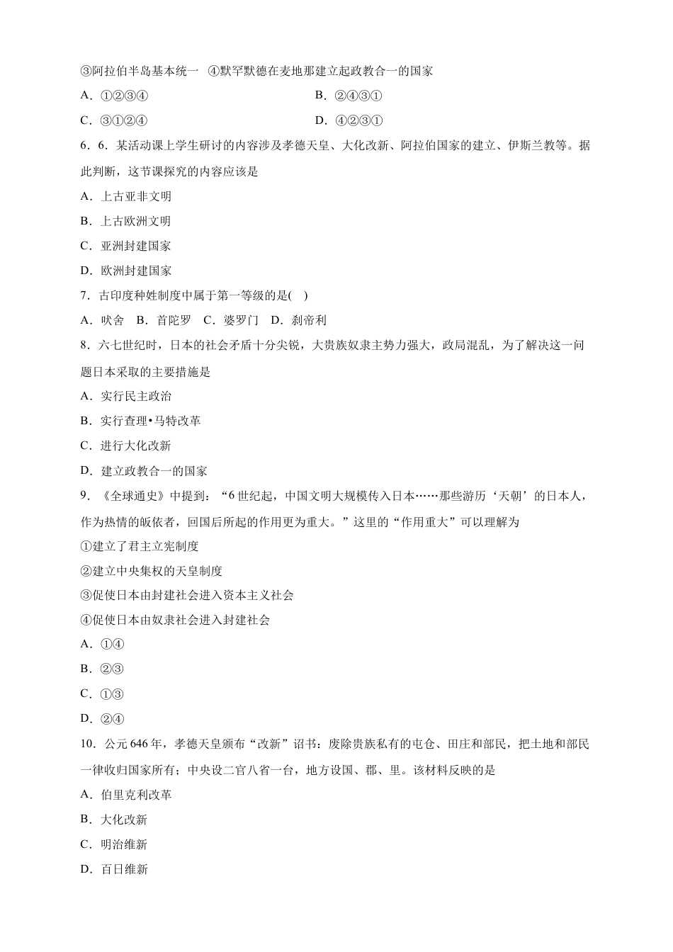 高中历史必修下  【新教材精创】第04课 中古时期的亚洲 练习（2）（原卷版）.doc