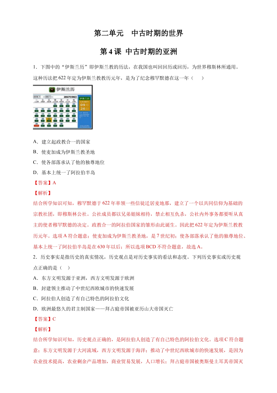 高中历史必修下  【新教材精创】第04课 中古时期的亚洲 练习（2）（解析版）.docx