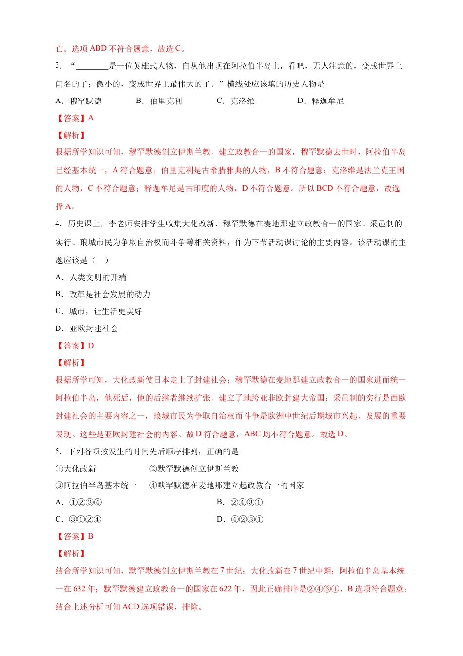 高中历史必修下  【新教材精创】第04课 中古时期的亚洲 练习（2）（解析版）.docx