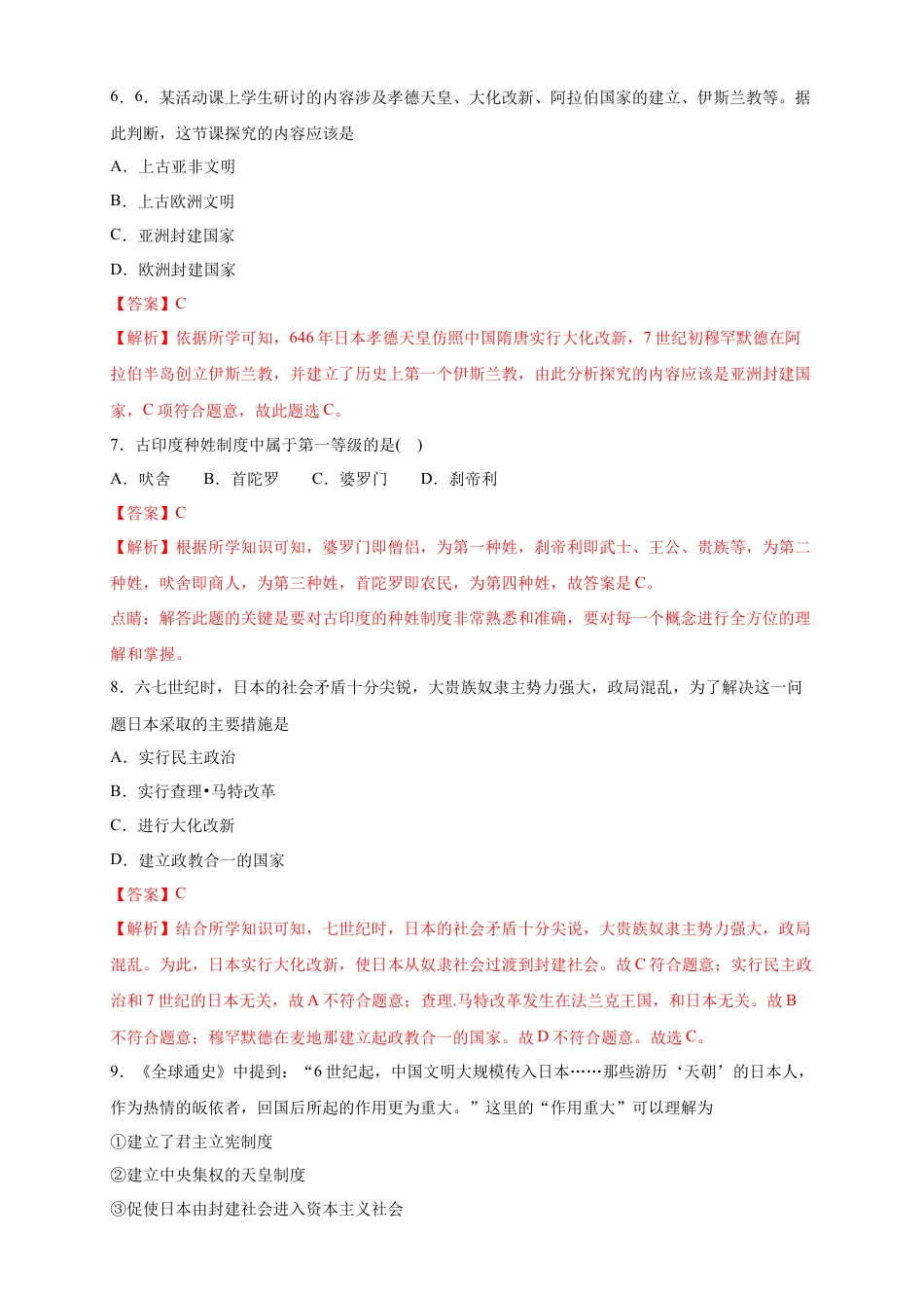 高中历史必修下  【新教材精创】第04课 中古时期的亚洲 练习（2）（解析版）.docx