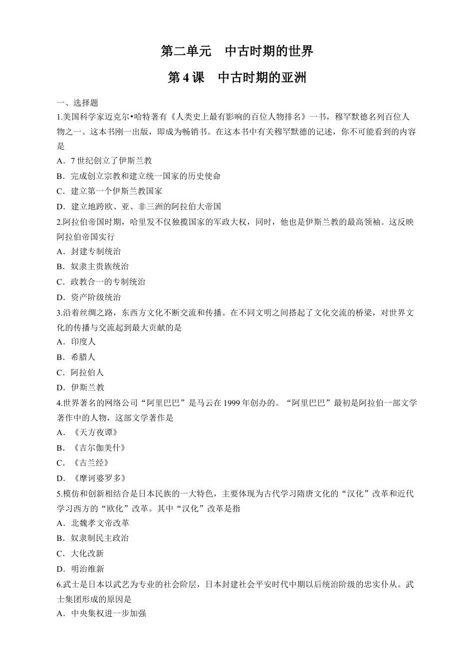 高中历史必修下  【新教材精创】第04课 中古时期的亚洲 练习（1）（原卷版）.docx