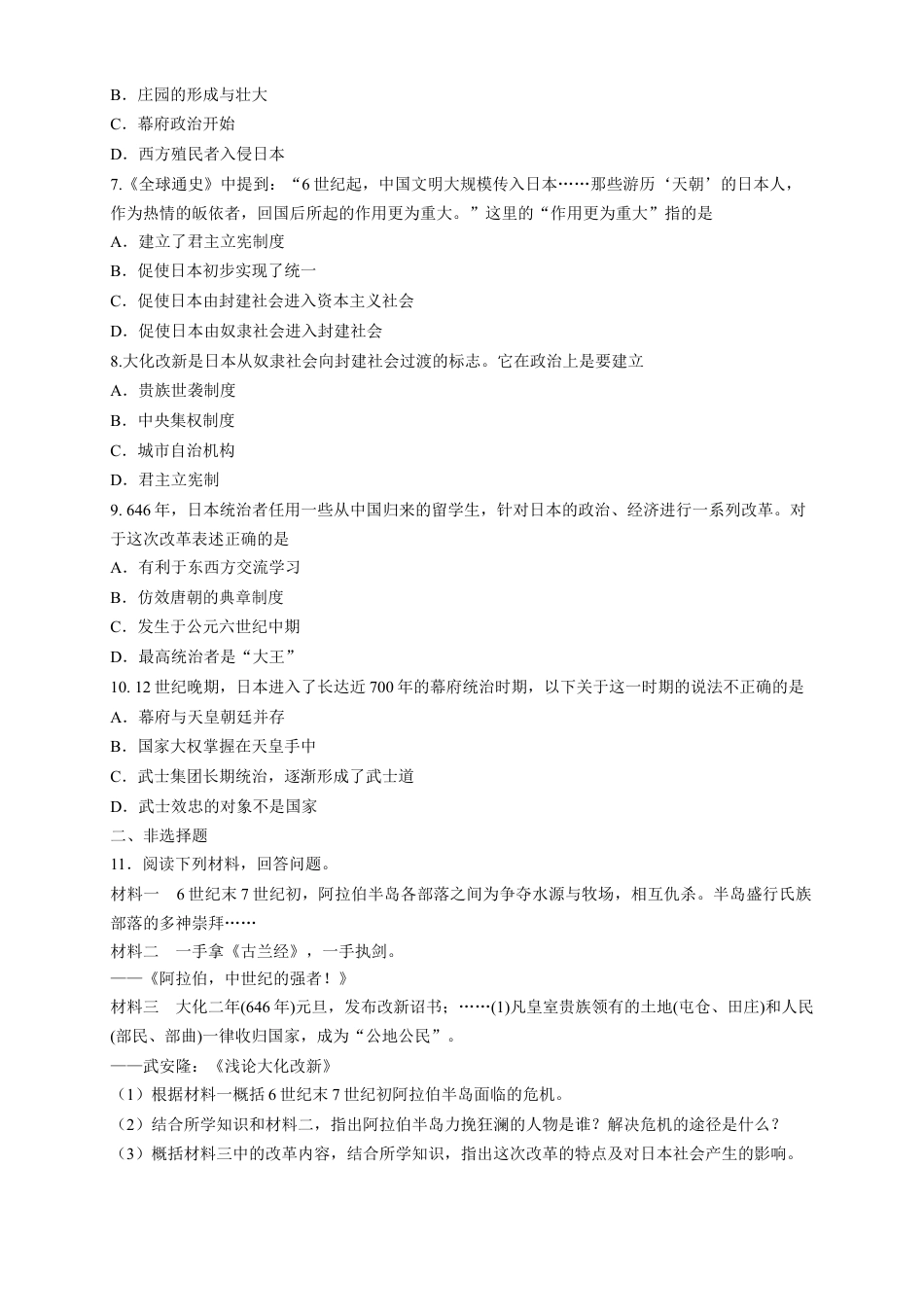 高中历史必修下  【新教材精创】第04课 中古时期的亚洲 练习（1）（原卷版）.docx