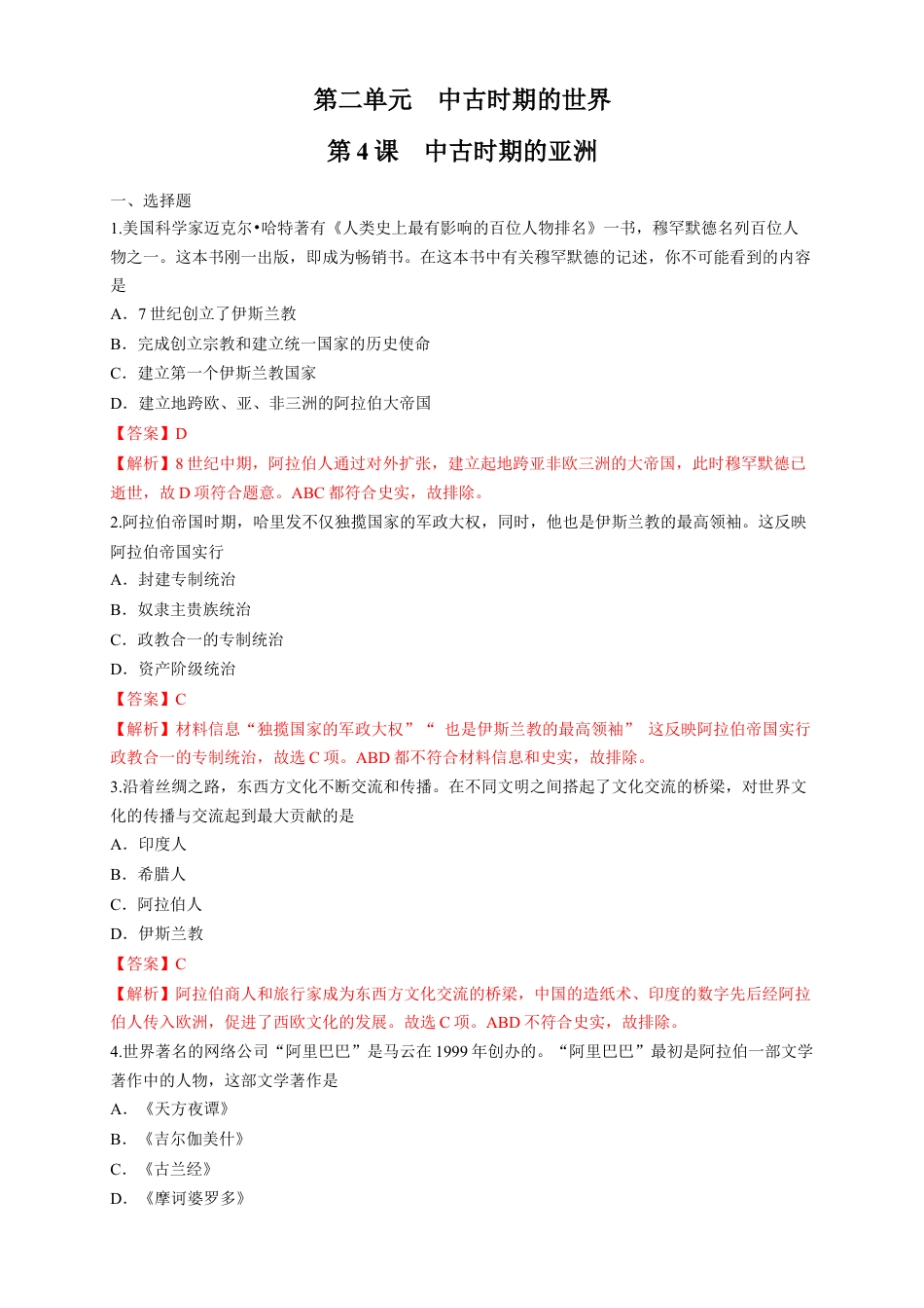 高中历史必修下  【新教材精创】第04课 中古时期的亚洲 练习（1）（解析版）.docx