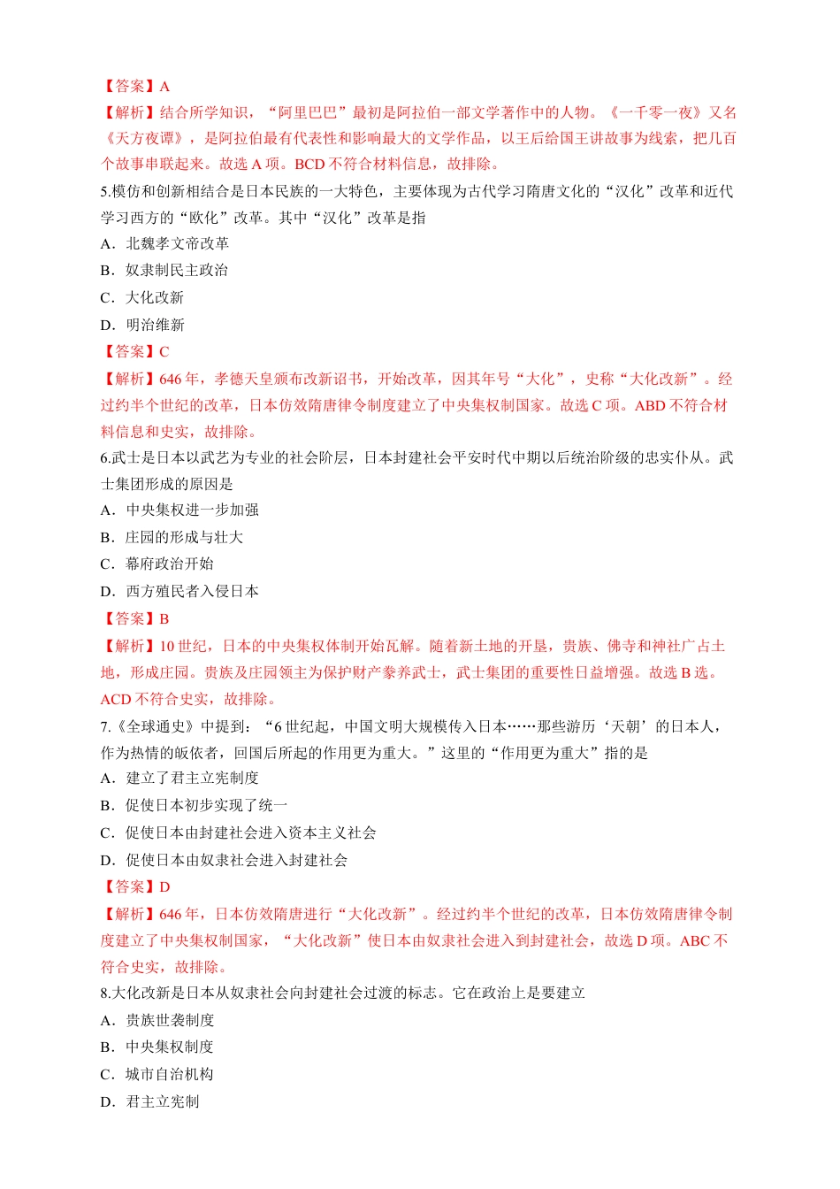 高中历史必修下  【新教材精创】第04课 中古时期的亚洲 练习（1）（解析版）.docx