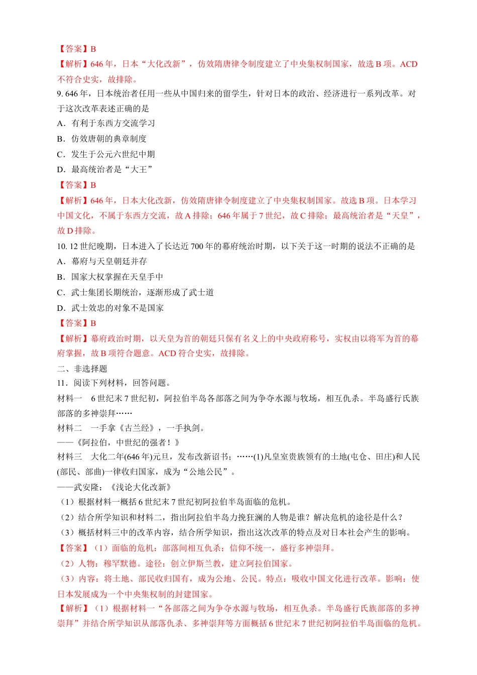 高中历史必修下  【新教材精创】第04课 中古时期的亚洲 练习（1）（解析版）.docx