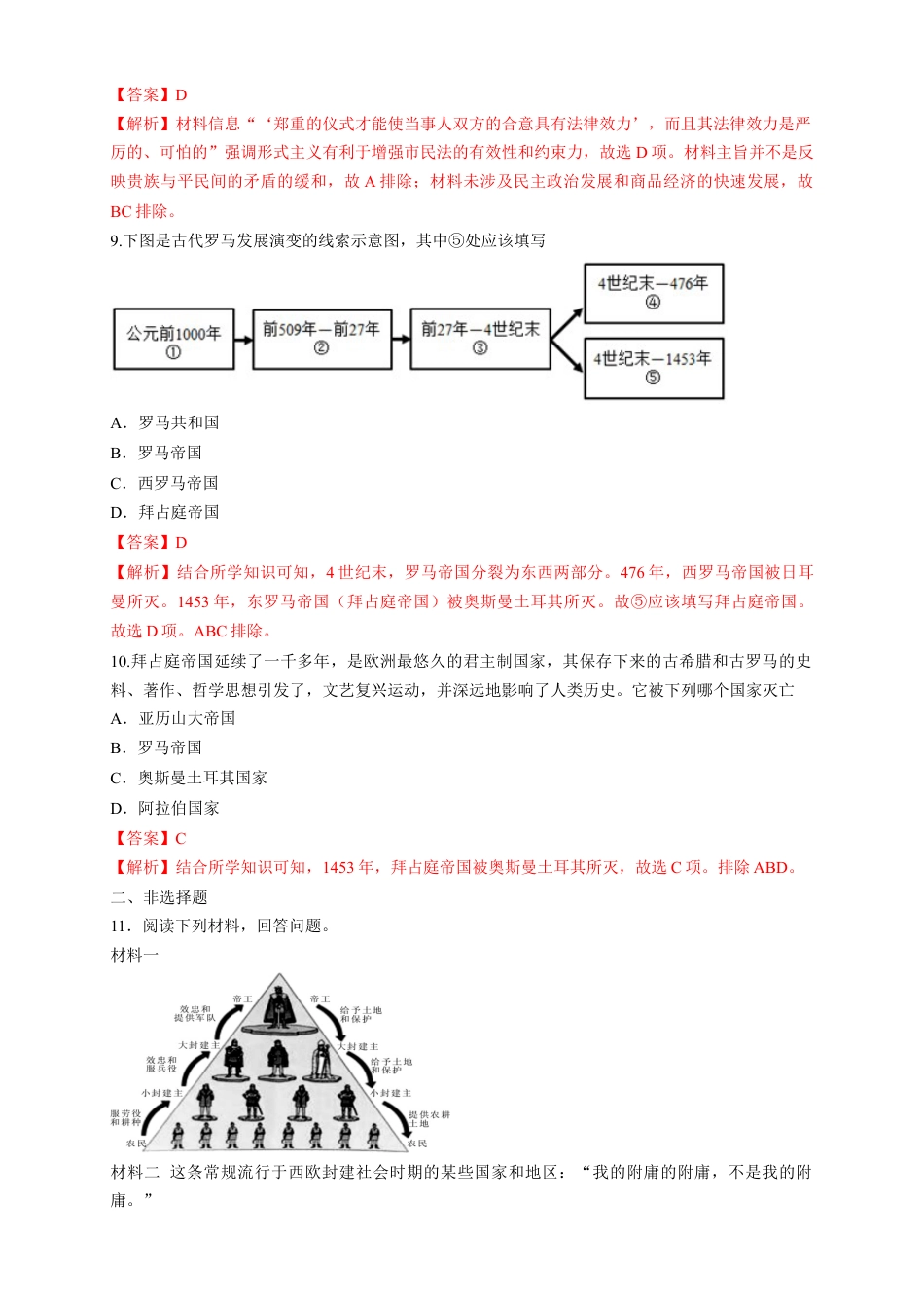 高中历史必修下  【新教材精创】第03课 中古时期的欧洲 练习（1）（解析版）.docx