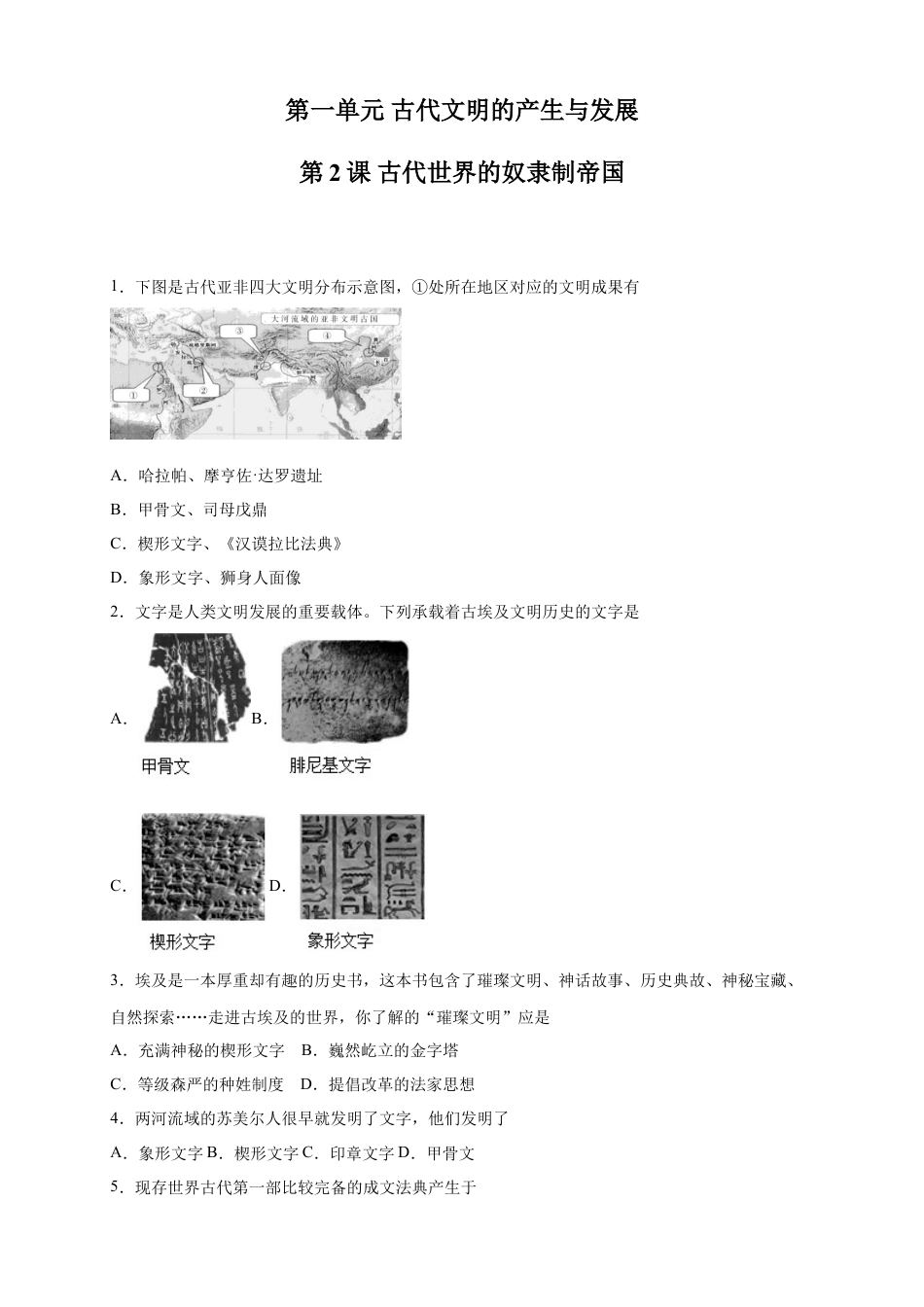 高中历史必修下  【新教材精创】第02课 古代世界的奴隶制帝国 练习（2）（原卷版）.doc