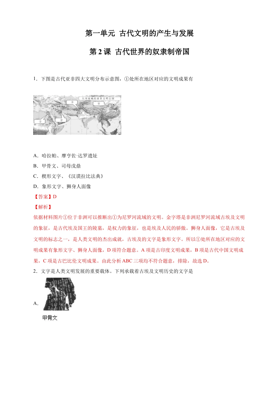 高中历史必修下  【新教材精创】第02课 古代世界的奴隶制帝国 练习（2）（解析版）.docx