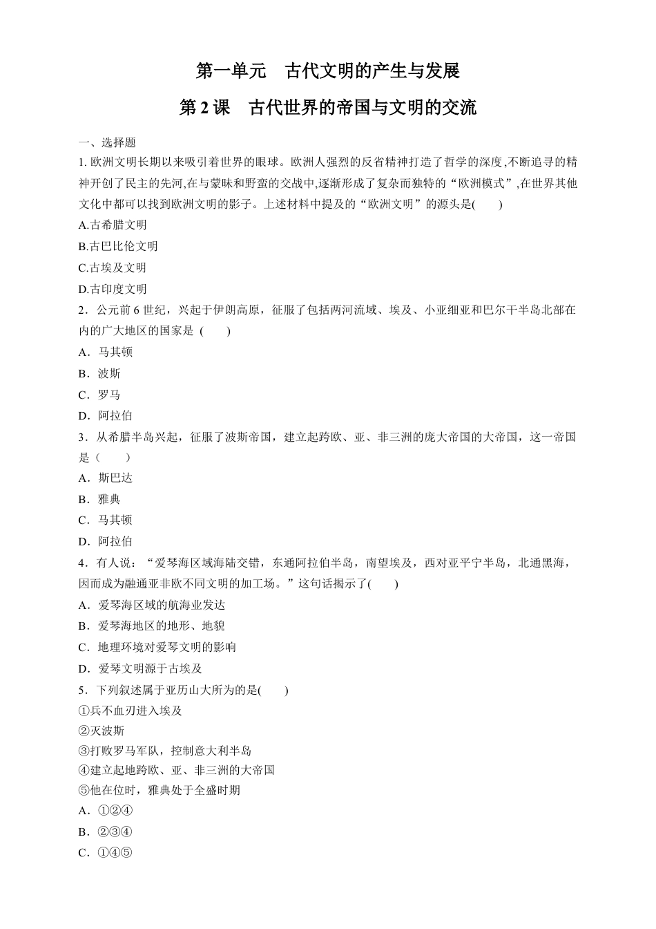 高中历史必修下  【新教材精创】第02课 古代世界的奴隶制帝国 练习（1）（原卷版）.docx