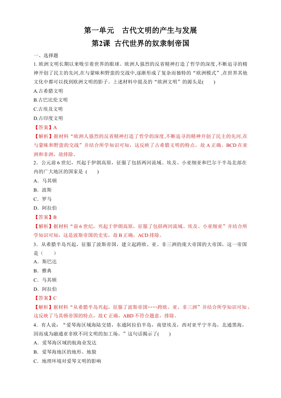 高中历史必修下  【新教材精创】第02课 古代世界的奴隶制帝国 练习（1）（解析版）.docx