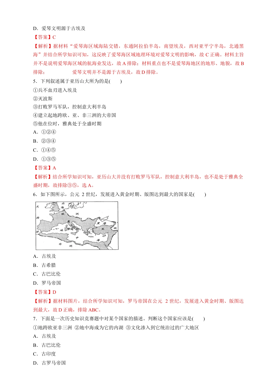 高中历史必修下  【新教材精创】第02课 古代世界的奴隶制帝国 练习（1）（解析版）.docx