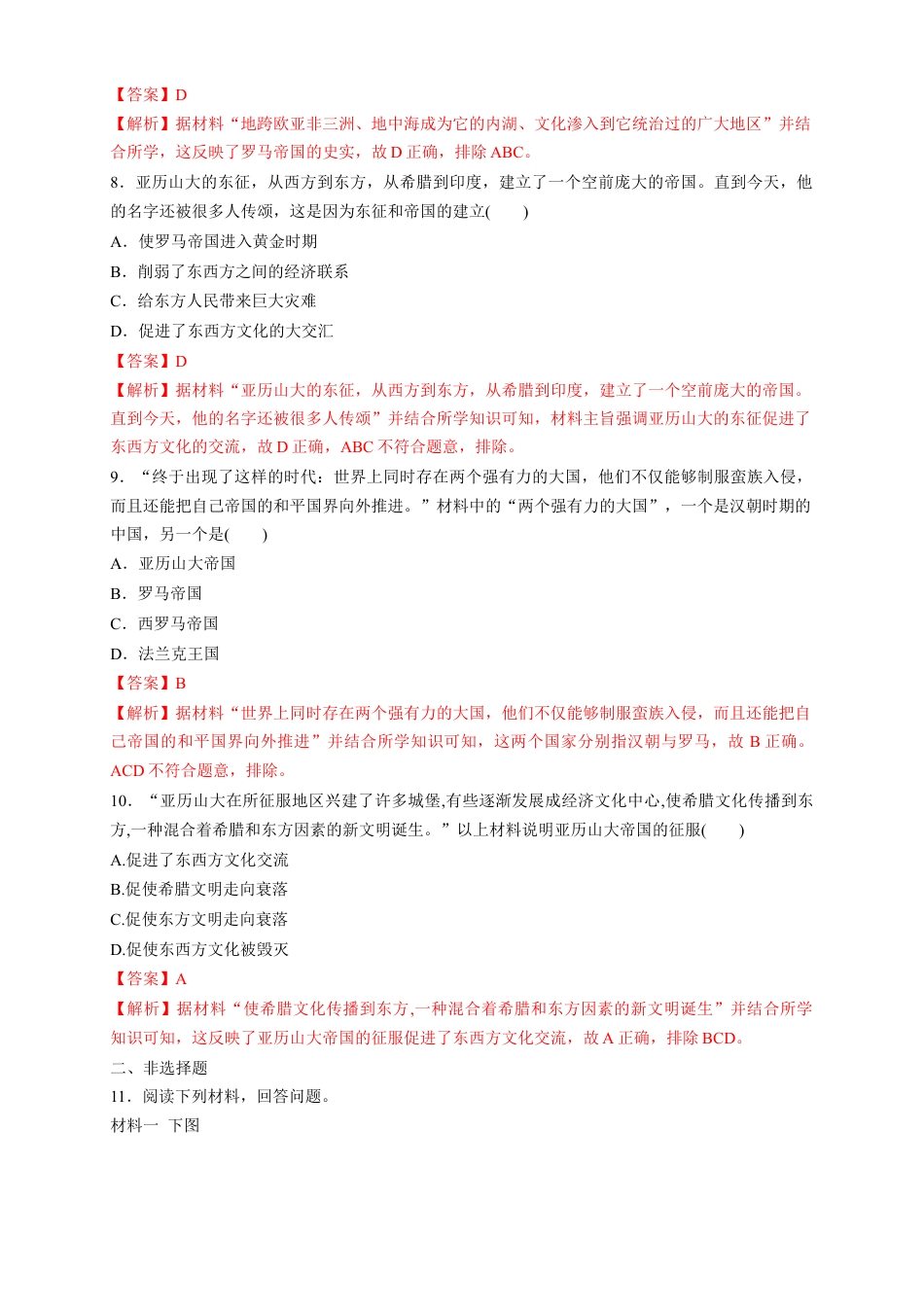 高中历史必修下  【新教材精创】第02课 古代世界的奴隶制帝国 练习（1）（解析版）.docx