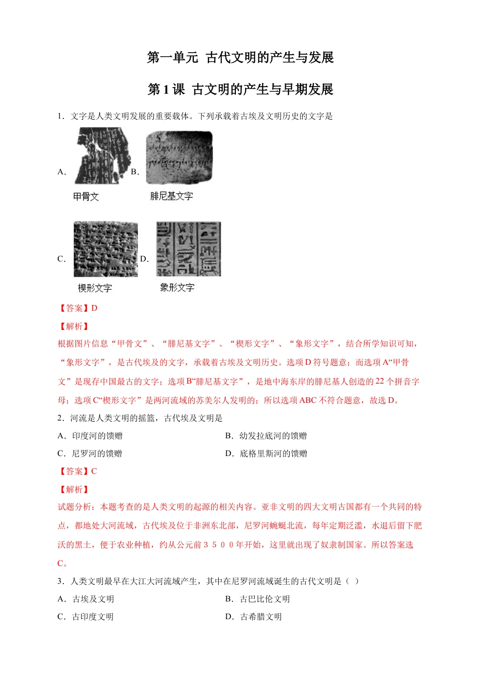 高中历史必修下  【新教材精创】第01课 文明的产生与早期发展 练习（2）（解析版）.docx