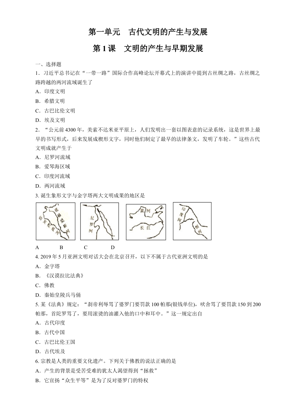 高中历史必修下  【新教材精创】第01课 文明的产生与早期发展 练习（1）（原卷版）.docx