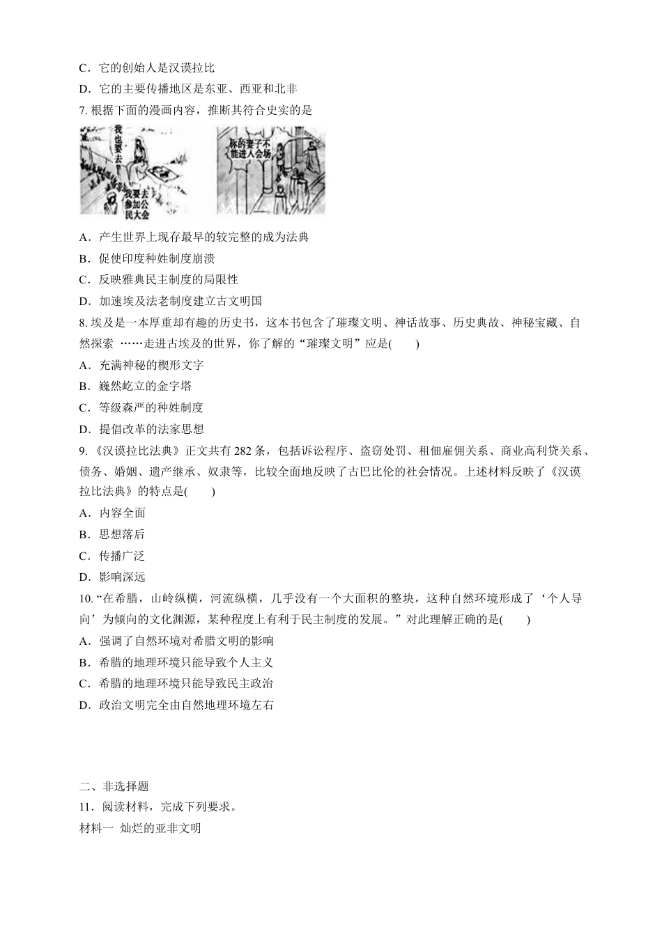 高中历史必修下  【新教材精创】第01课 文明的产生与早期发展 练习（1）（原卷版）.docx