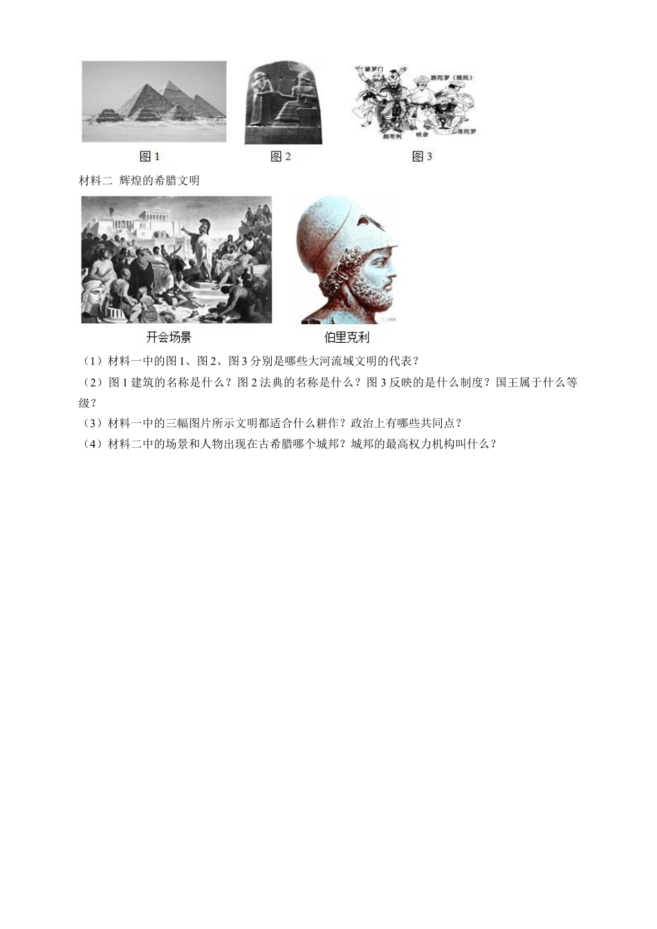 高中历史必修下  【新教材精创】第01课 文明的产生与早期发展 练习（1）（原卷版）.docx